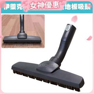 伊萊克斯吸塵器專用 木質地板吸頭