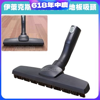 伊萊克斯吸塵器專用 木質地板吸頭