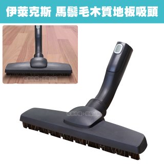 伊萊克斯吸塵器專用 木質地板吸頭