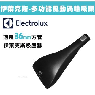 伊萊克斯吸塵器專用 功能風動渦輪