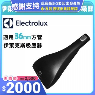 伊萊克斯吸塵器專用 功能風動渦輪