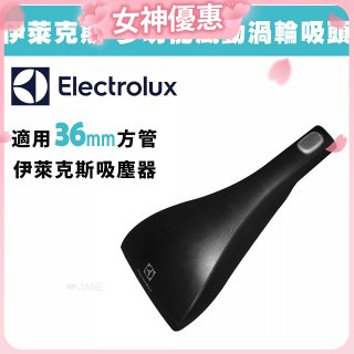 伊萊克斯吸塵器專用 功能風動渦輪
