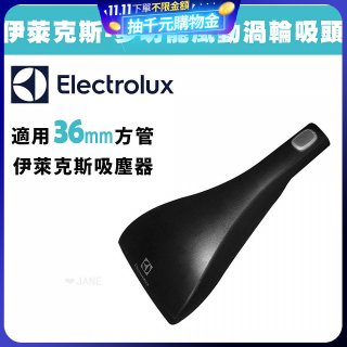 伊萊克斯吸塵器專用 功能風動渦輪