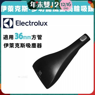 伊萊克斯吸塵器專用 功能風動渦輪