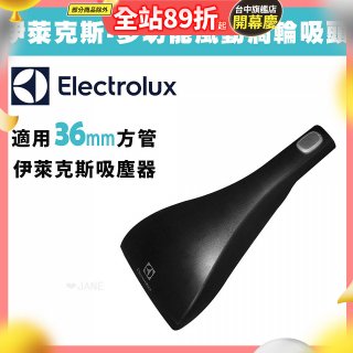 伊萊克斯吸塵器專用 功能風動渦輪