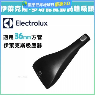 伊萊克斯吸塵器專用 功能風動渦輪