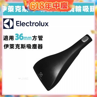 伊萊克斯吸塵器專用 功能風動渦輪
