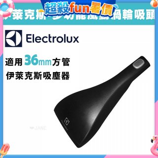 伊萊克斯吸塵器專用 功能風動渦輪