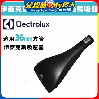 伊萊克斯吸塵器專用 功能風動渦輪