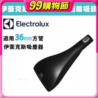 伊萊克斯吸塵器專用 功能風動渦輪
