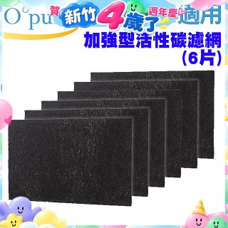 【Opure A2 A3 A4阿肥機專用】加強型活性碳濾網 6片組
