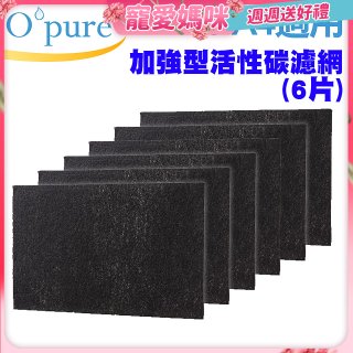 【Opure A2 A3 A4阿肥機專用】加強型活性碳濾網 6片組
