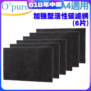 【Opure A2 A3 A4阿肥機專用】加強型活性碳濾網 6片組