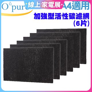 【Opure A2 A3 A4阿肥機專用】加強型活性碳濾網 6片組