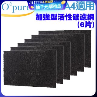 【Opure A2 A3 A4阿肥機專用】加強型活性碳濾網 6片組