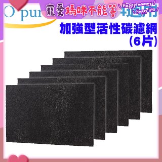 【Opure A2 A3 A4阿肥機專用】加強型活性碳濾網 6片組