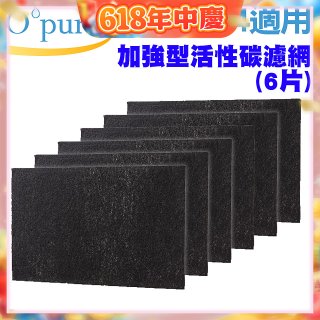 【Opure A2 A3 A4阿肥機專用】加強型活性碳濾網 6片組