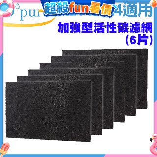 【Opure A2 A3 A4阿肥機專用】加強型活性碳濾網 6片組
