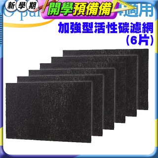 【Opure A2 A3 A4阿肥機專用】加強型活性碳濾網 6片組