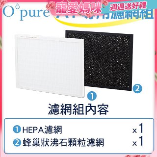 【Opure A1小阿肥專用】空氣清淨機濾網組