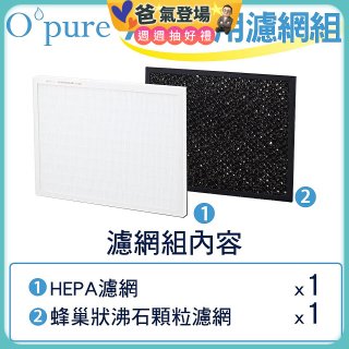 【Opure A1小阿肥專用】空氣清淨機濾網組