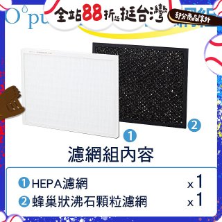 【Opure A1小阿肥專用】空氣清淨機濾網組