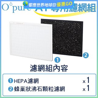 【Opure A1小阿肥專用】空氣清淨機濾網組