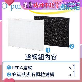 【Opure A1小阿肥專用】空氣清淨機濾網組