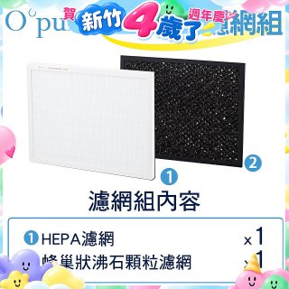 【Opure A1小阿肥專用】空氣清淨機濾網組
