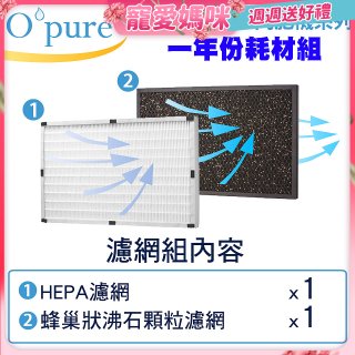 【Opure A2 A3 A4阿肥機專用】空氣清淨機濾網優惠組