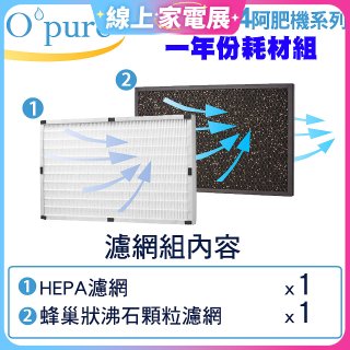 【Opure A2 A3 A4阿肥機專用】空氣清淨機濾網優惠組
