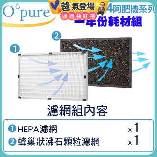 【Opure A2 A3 A4阿肥機專用】空氣清淨機濾網優惠組