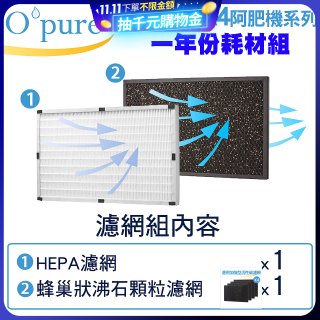 【Opure A2 A3 A4阿肥機專用】空氣清淨機濾網優惠組