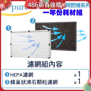 【Opure A2 A3 A4阿肥機專用】空氣清淨機濾網優惠組