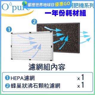 【Opure A2 A3 A4阿肥機專用】空氣清淨機濾網優惠組