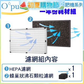 【Opure A2 A3 A4阿肥機專用】空氣清淨機濾網優惠組