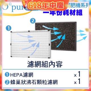 【Opure A2 A3 A4阿肥機專用】空氣清淨機濾網優惠組