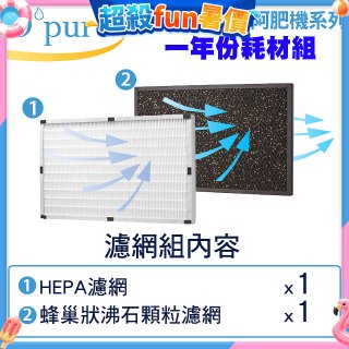 【Opure A2 A3 A4阿肥機專用】空氣清淨機濾網優惠組
