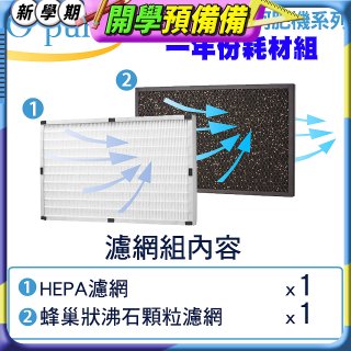 【Opure A2 A3 A4阿肥機專用】空氣清淨機濾網優惠組