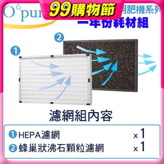 【Opure A2 A3 A4阿肥機專用】空氣清淨機濾網優惠組