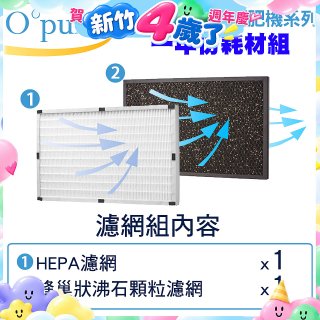 【Opure A2 A3 A4阿肥機專用】空氣清淨機濾網優惠組