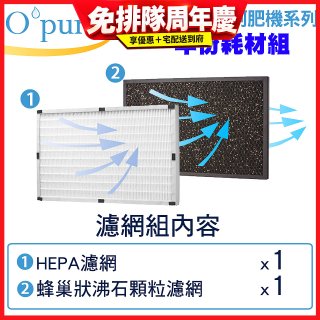 【Opure A2 A3 A4阿肥機專用】空氣清淨機濾網優惠組
