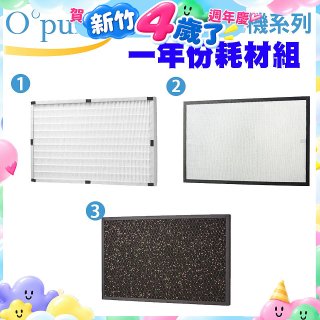【Opure A3 A4阿肥機專用】空氣清淨機濾網優惠組
