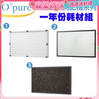 【Opure A3 A4阿肥機專用】空氣清淨機濾網優惠組