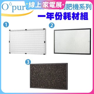 【Opure A3 A4阿肥機專用】空氣清淨機濾網優惠組