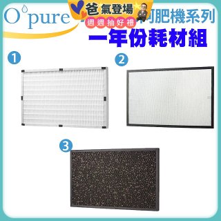 【Opure A3 A4阿肥機專用】空氣清淨機濾網優惠組