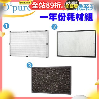【Opure A3 A4阿肥機專用】空氣清淨機濾網優惠組