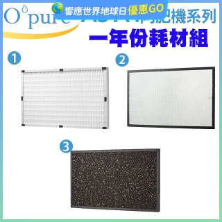 【Opure A3 A4阿肥機專用】空氣清淨機濾網優惠組