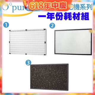 【Opure A3 A4阿肥機專用】空氣清淨機濾網優惠組