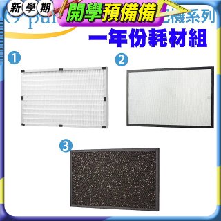 【Opure A3 A4阿肥機專用】空氣清淨機濾網優惠組